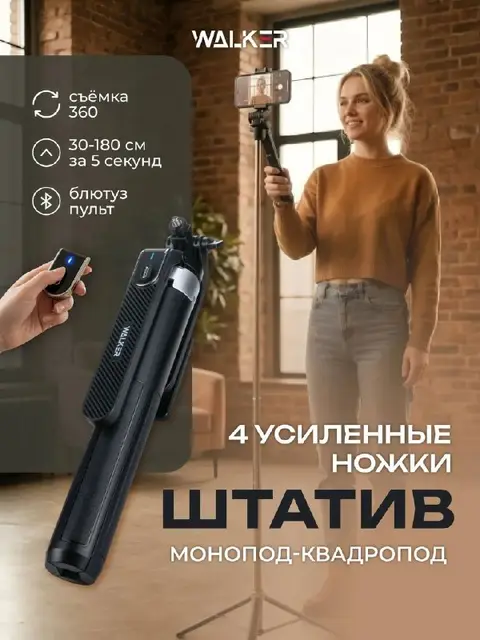 Штатив-монопод WALKER с Bluetooth-пультом и слежением — Батуми — 110 ₾