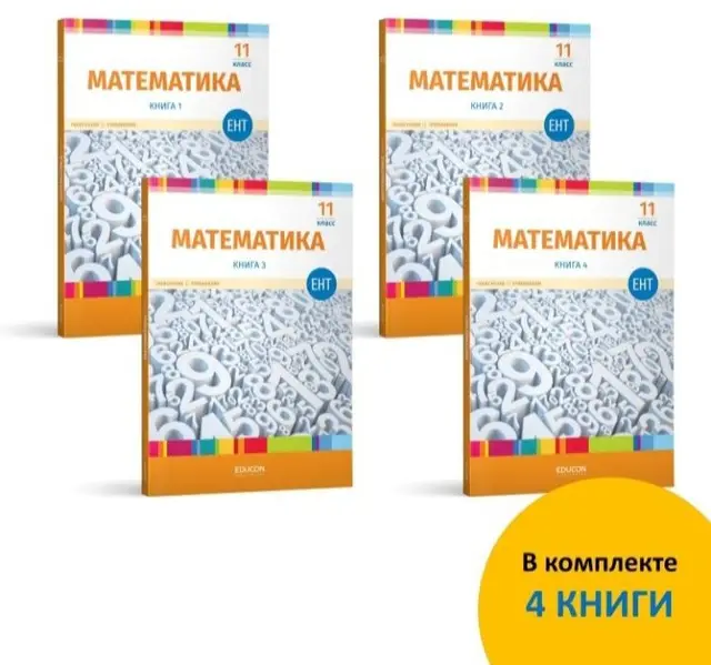 Набор книг, а для подготовки к математике — Астана