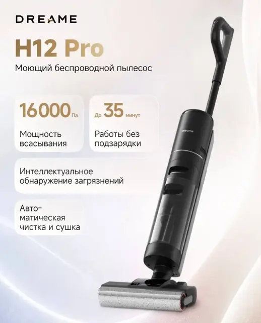 Моющий пылесос Dreame H12 Pro — Батуми — 350 ₾