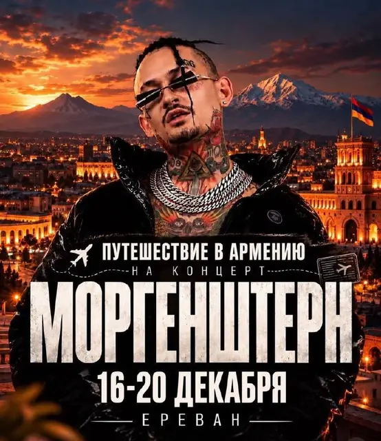 Билеты на концерт Моргенштерна в Ереване — Yerevan — 15,000 ֏