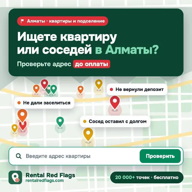 Rental Red Flags — Алматы