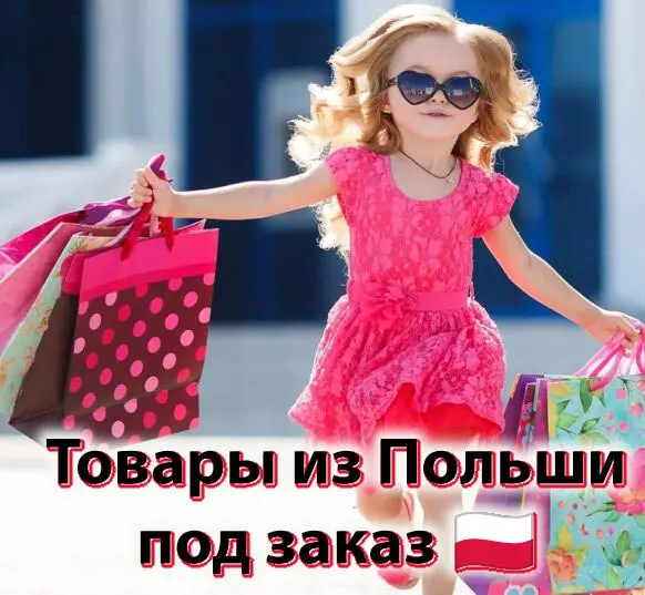 Товары из Польши — Минск — 600 $