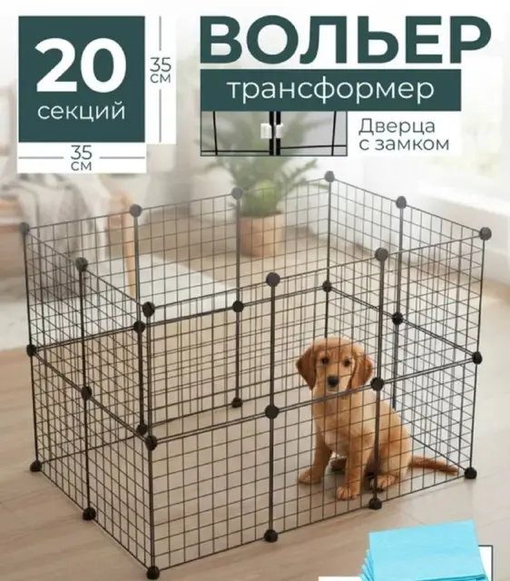 Вольер трансформер для животных — Тбилиси — 90 ₾