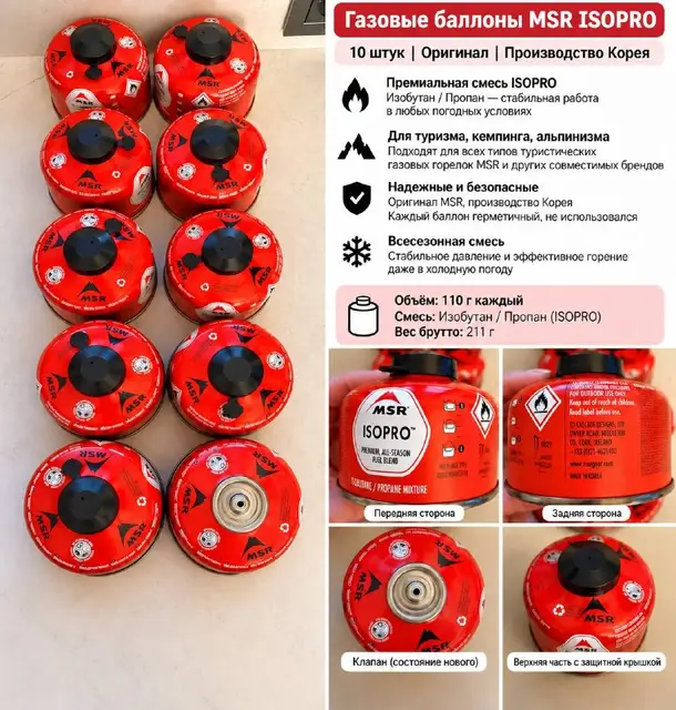 10 баллонов MSR IsoPro по 110 г — Анталия — 2 000 ₺