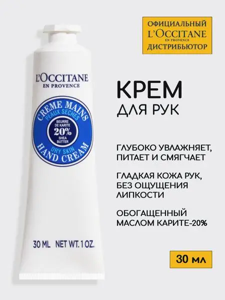 Крем для рук loccitane — Тбилиси — 20 ₾
