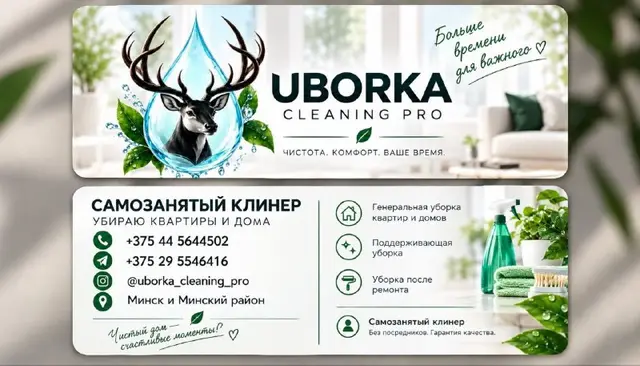 Уборка квартир и домов — Минск