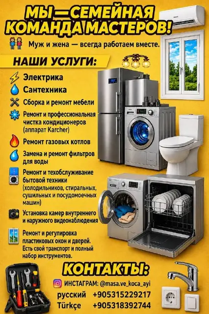Ремонт дома и бытовой техники (мастер на час) — Стамбул