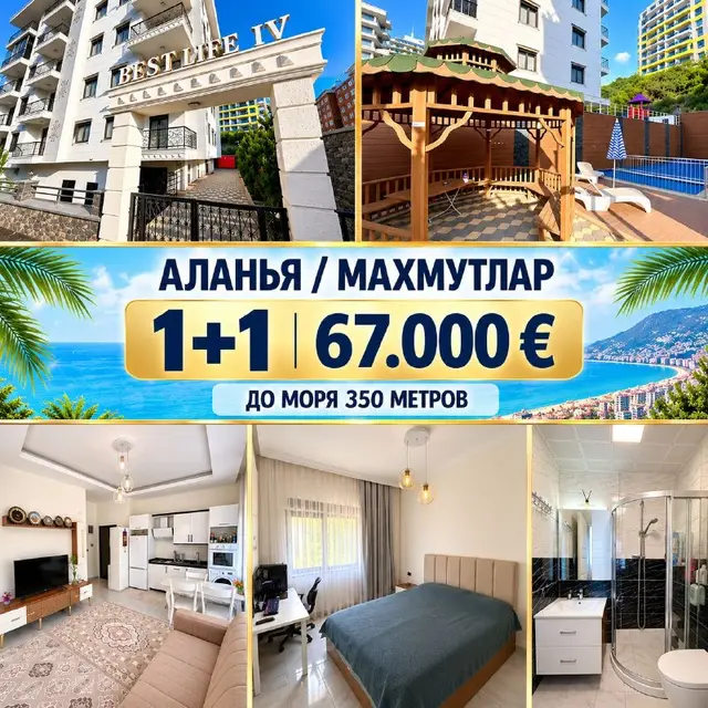 1+1 В МАХМУТЛАРЕ — Анталия — 67 000 €