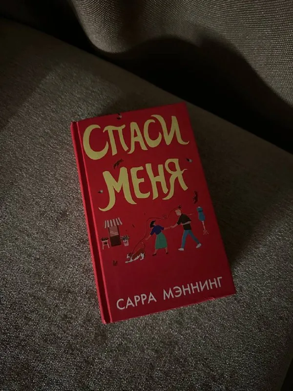 Книга Сарра Мэннинг «Спаси меня»