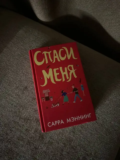 Книга Сарра Мэннинг «Спаси меня» — Тбилиси — 15 ₾
