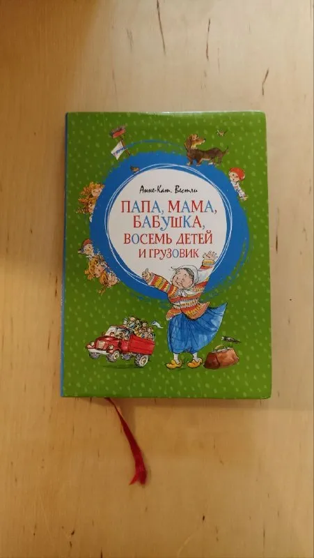 Папа, мама, бабушка, восемь детей и грузовик