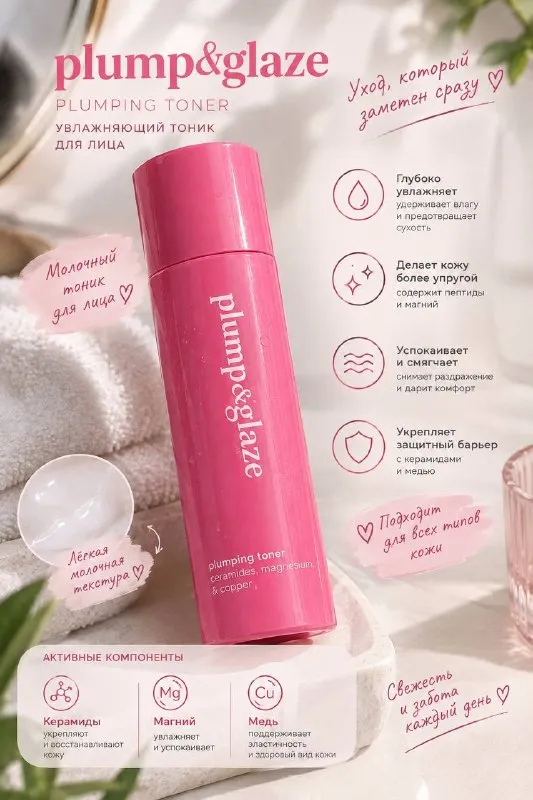 Plump&glaze Plumping Toner