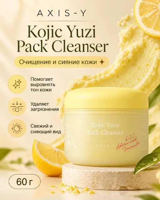 AXIS-Y Kojic Yuzu Pack Cleanser — Стамбул — 1 400 ₺