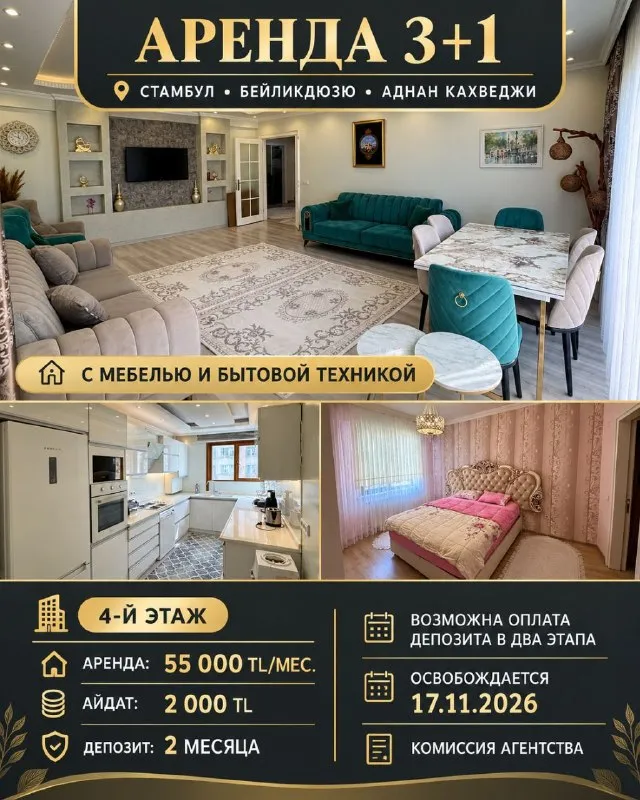 АРЕНДА КВАРТИРЫ 3+1 С МЕБЕЛЬЮ И БЫТОВОЙ ТЕХНИКОЙ