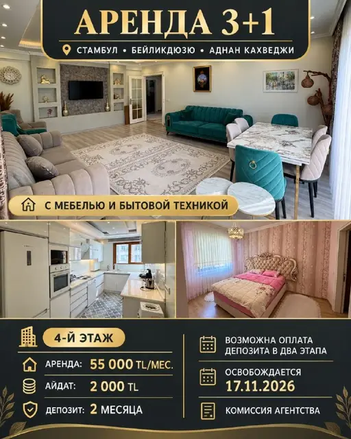 АРЕНДА КВАРТИРЫ 3+1 С МЕБЕЛЬЮ И БЫТОВОЙ ТЕХНИКОЙ — Стамбул — 55 000 ₺