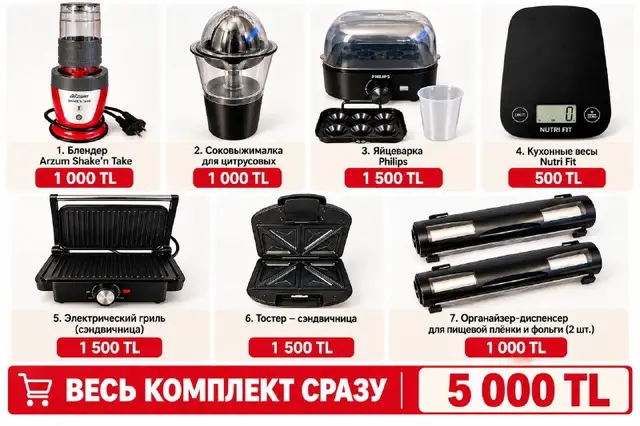 Комплект кухонной техники и аксессуаров — Анталия — 5 000 ₺