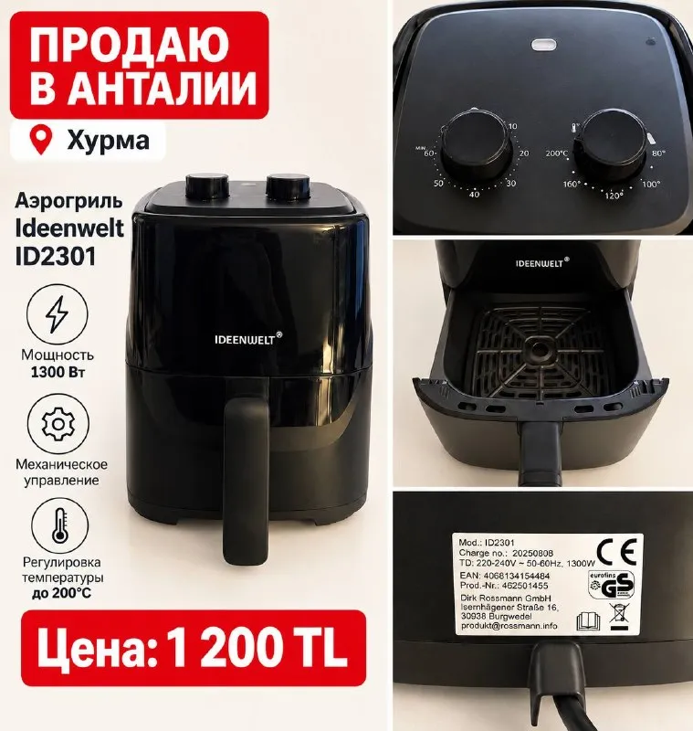 Аэрогриль Ideenwelt ID2301