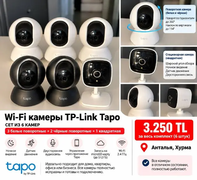 Комплект из 6 Wi-Fi камер TP-Link Tapo — Анталия — 3 250 ₺