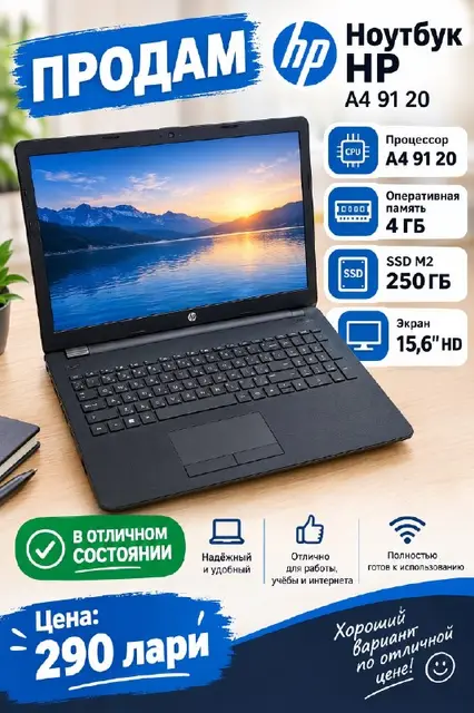 Ноутбук HP — Batumi — 290 ₾