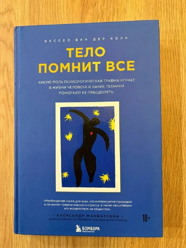 Тело помнит все