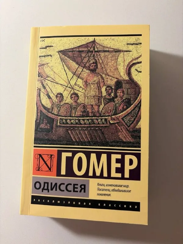 Гомер — Одиссея
