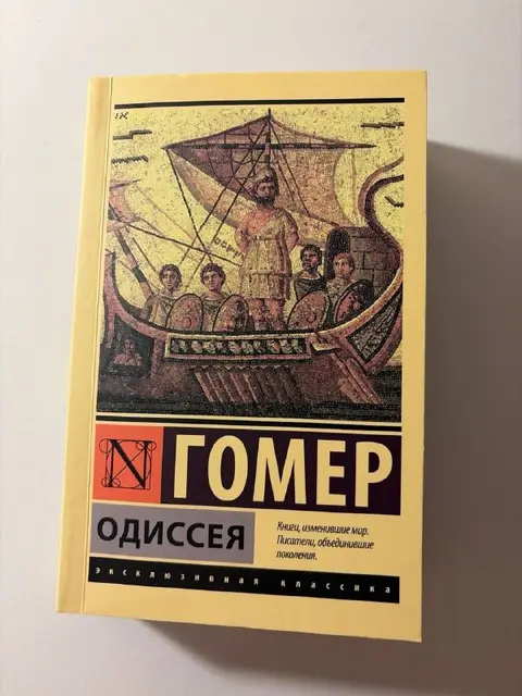 Гомер — Одиссея — Тбилиси — 10 ₾