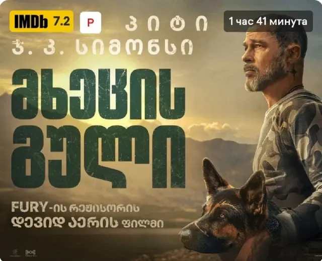 Билеты в кино на фильм Сердце зверя — Tbilisi — 10 ₾