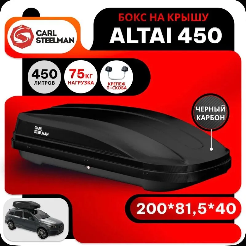 Бокс на крышу Carl Steelman ALTAI
