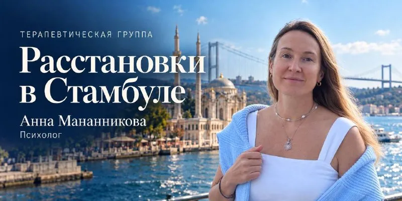 Терапия Души и расстановки в Стамбуле