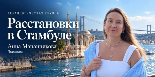 Терапия Души и расстановки в Стамбуле — Стамбул — 150 $