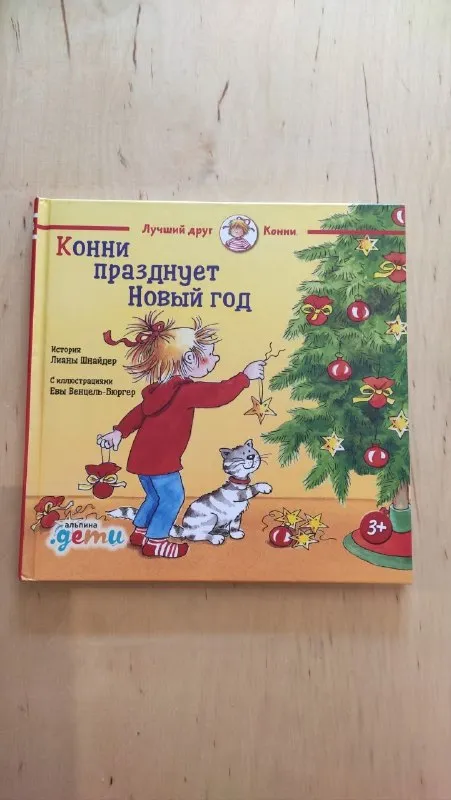 Лучший друг Конни