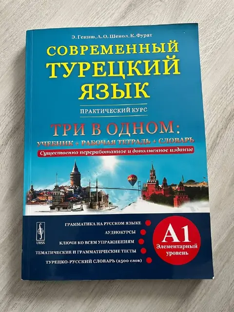 Книги по изучению турецкого языка уровень А1 — Стамбул — 600 ₺