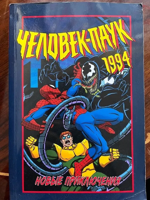 Комикс «Человек-паук 1994: Новые приключения»