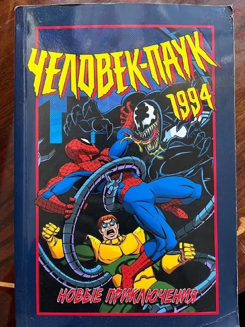 Комикс «Человек-паук 1994: Новые приключения» — Tbilisi — 65 ₾