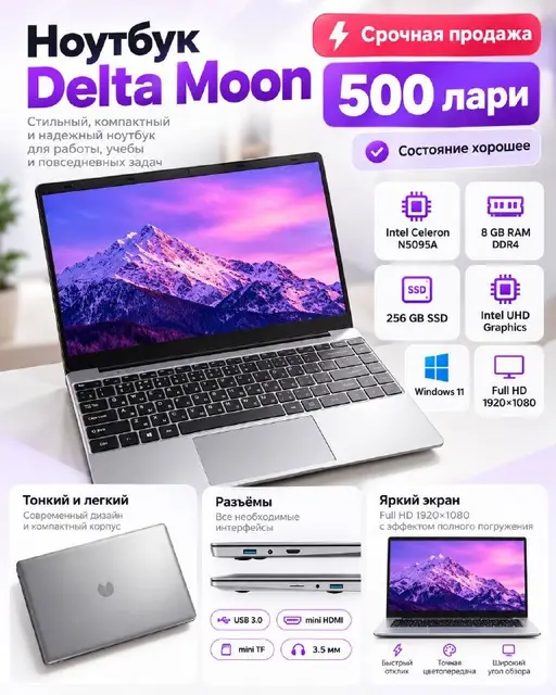 Ноутбук DELTA MOON — Батуми — 500 ₾