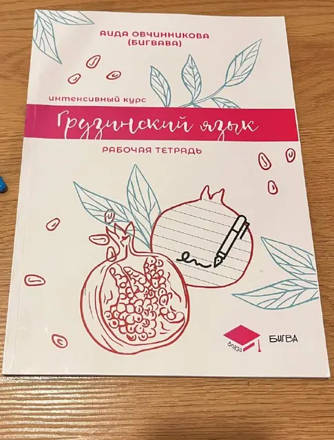 Учебник + рабочая тетрадь + прописи — Батуми — 80 ₾