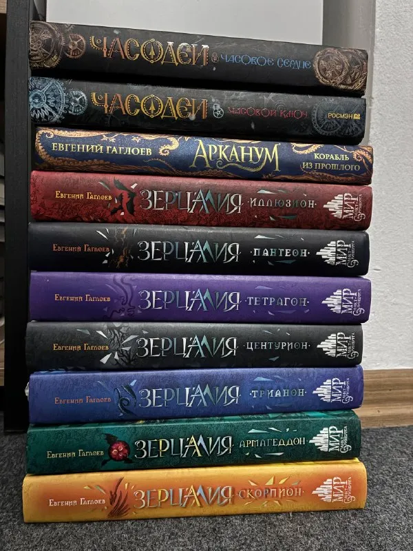Зерцалия + Арканум (Евгений Гаглоев) — 8 книг