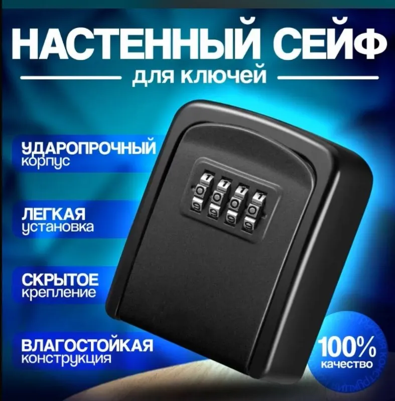 Мини сейф для ключей, ключница