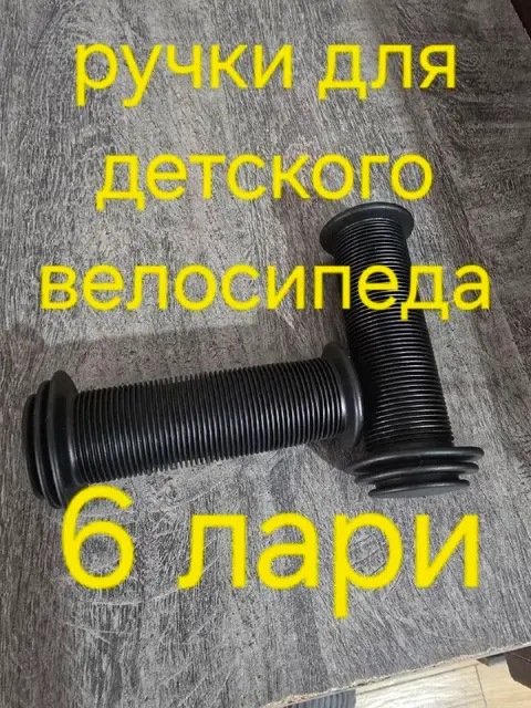 Ручки новые для детского велосипеда — Батуми — 50 ₾
