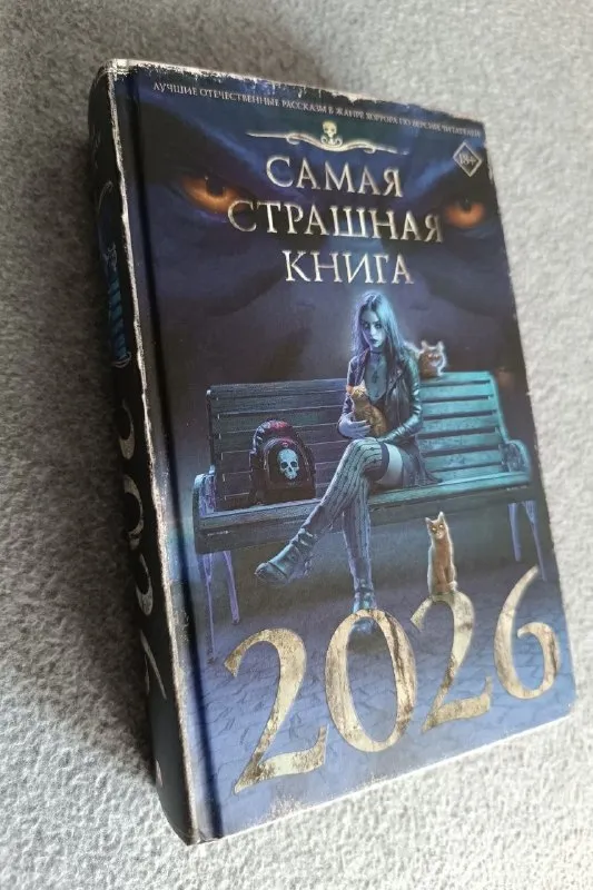 Сборник рассказов проекта «Самая страшная книга 2026»