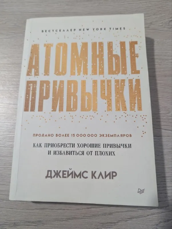 Атомные привычки