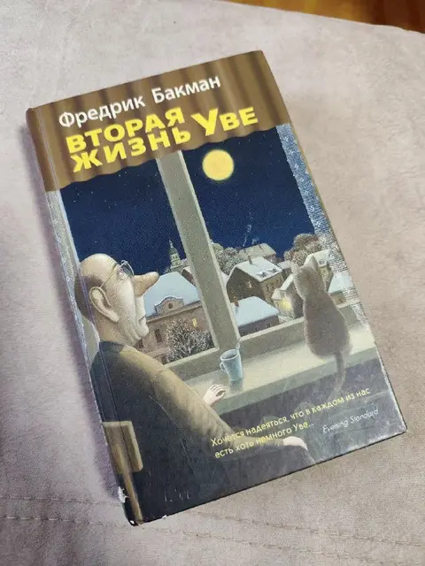 Вторая жизнь Уве — Batumi — 10 ₾