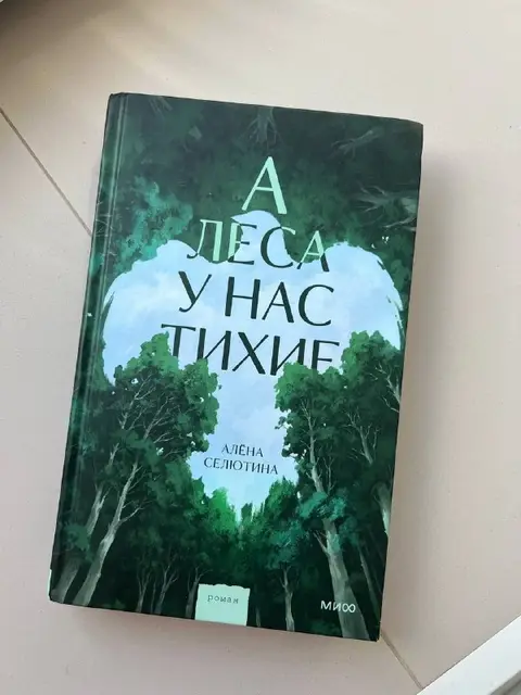 «А леса у нас тихие» Алена Селютина — Tbilisi — 15 ₾