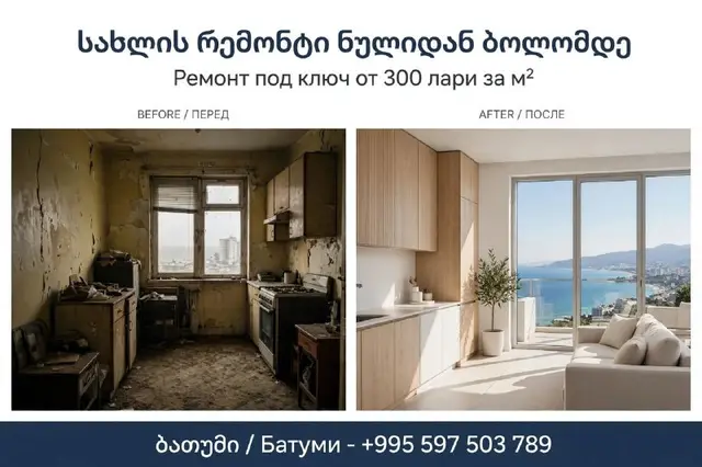 Ремонт квартиры под ключ — Batumi