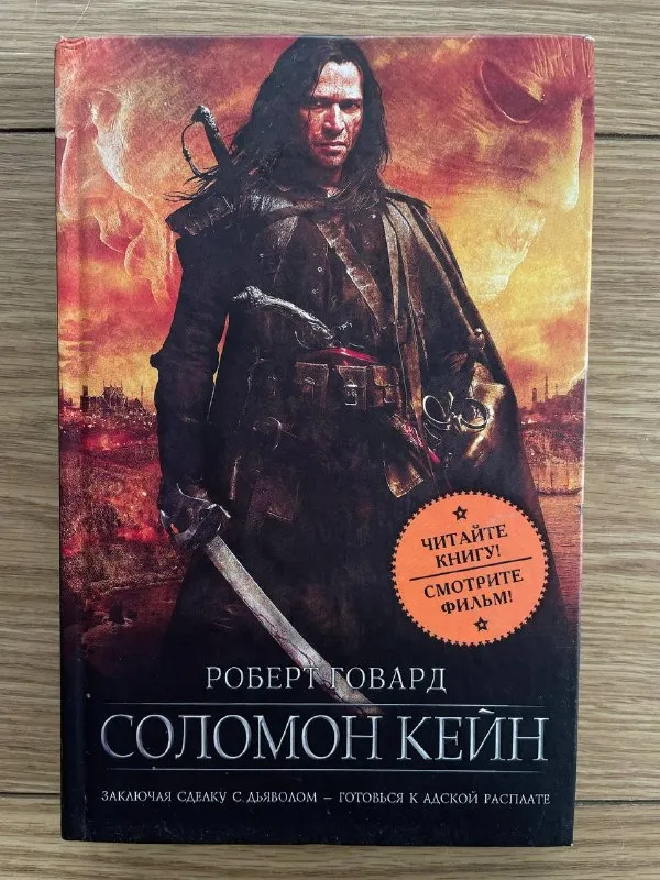 Соломон Кейн