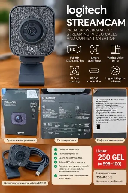 Logitech StreamCam — Тбилиси — 200 ₾
