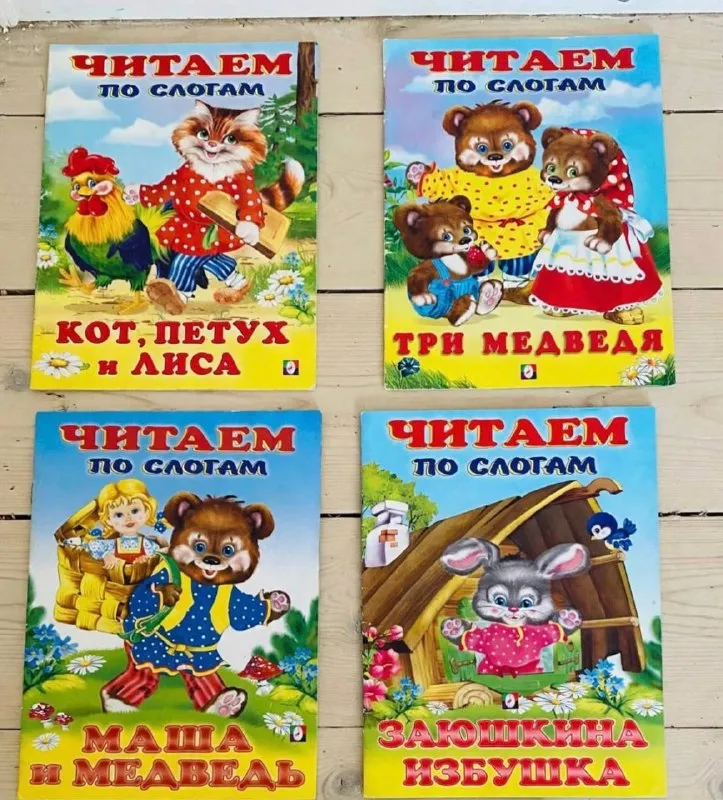 Серия «ЧИТАЕМ ПО СЛОГАМ»