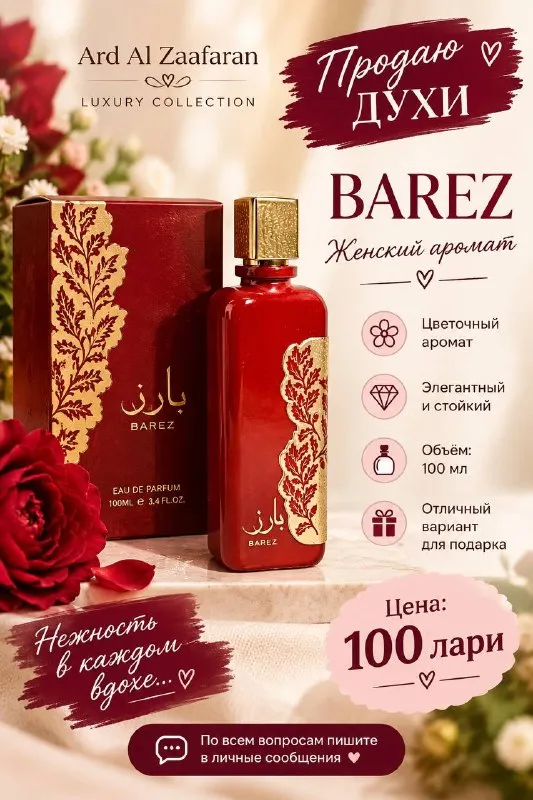Женские духи Ard Al Zaafaran BAREZ