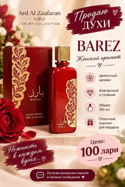 Женские духи Ard Al Zaafaran BAREZ — Batumi — 100 ₾