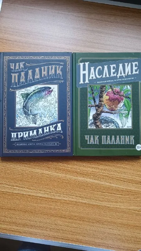 Две книги Чак Паланик. Наследие: Бесцветная новелла, которую раскрасите вы. Приманка: Бесцветные ист